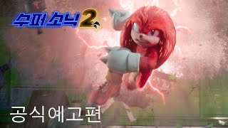 수퍼 소닉2 | 공식 예고편 | Paramount Movies