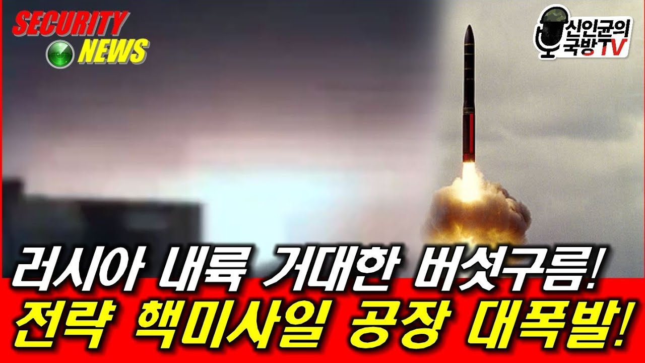 러시아에 거대 버섯구름! 전략핵미사일 공장 대폭발! - YouTube