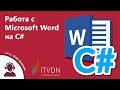 Вебинар на тему "Работа с Microsoft Word на C#"