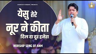 Yeshu Tere Noor Ne Kita Dil Da Duur Hanera New Worship Song of@AnkurNarulaMinistries