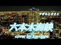 【六本木海峡】すぎもとまさと cover🎤kayoppe