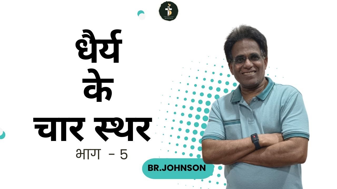 धैर्य के चार स्थर भाग - 5| DAY 7  | RANCHI RETREAT |  BR JOHNSON | 23rd - 31st Jan