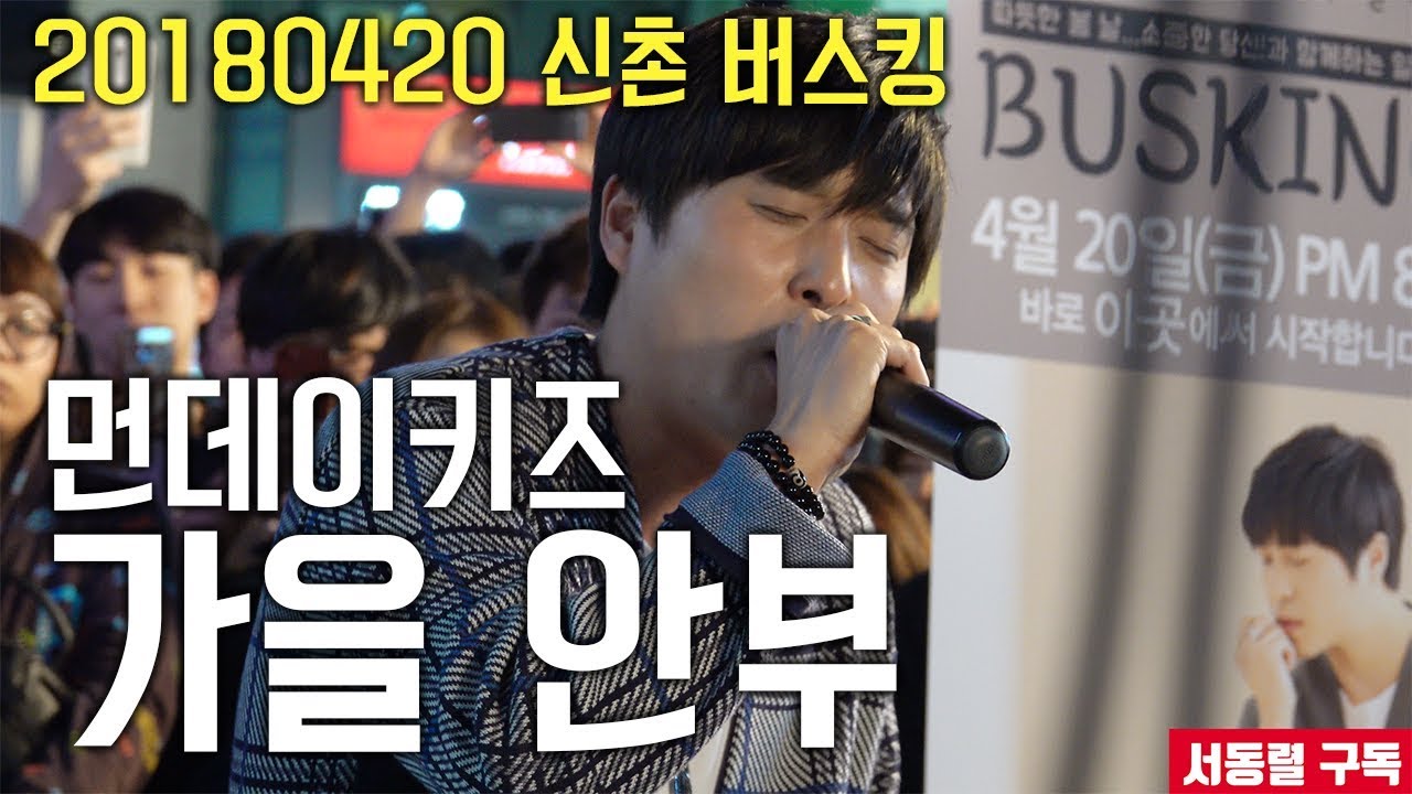 [서동렬] 20180420 신촌 버스킹! 먼데이키즈 이진성 - 가을 안부 LIVE