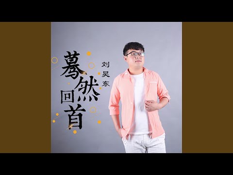 蓦然回首 (伴奏版)