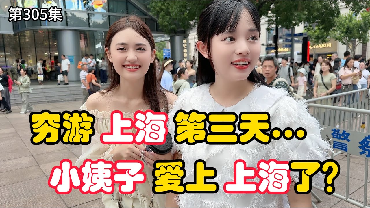 第305集，穷游上海第三天！越南小姨子说：爱上 上海 了， 努力学习去上海留学！