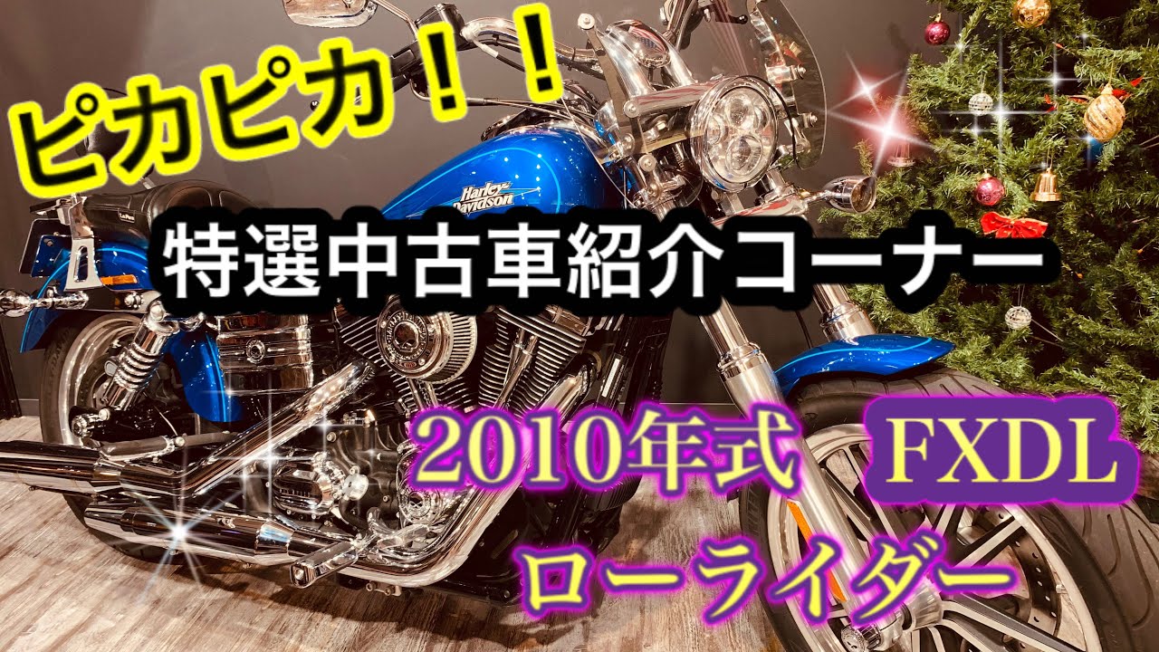 Sold Out ご成約済みです 特選中古車紹介コーナー 10年式 Fxdl ローライダー Youtube