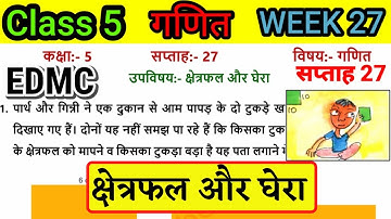 EDMC Class 5 Maths Week 27 Worksheet 27 | कक्षा 5 गणित सप्ताह 27 क्षेत्रफल और घेरा | 5 class maths |