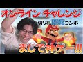 猛者と連戦！オンラインチャレンジで破壊するなお【スマブラSP】