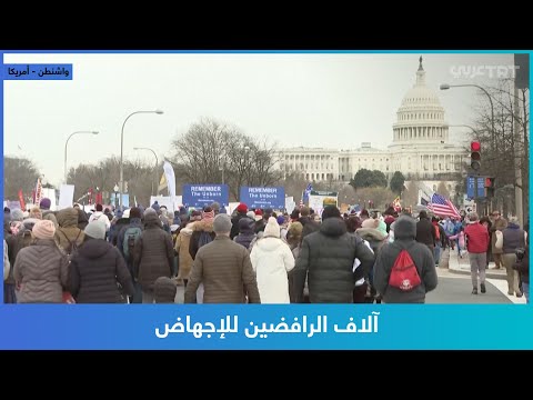 فيديو: من شرّع الإجهاض في الولايات المتحدة؟