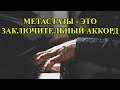 Раковые метастазы — что это такое.