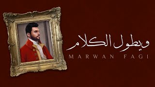 مروان فقي - ويطول الكلام ( ماتحن؟ ) 2021 Marwan Fagi - Weytool Alkalam