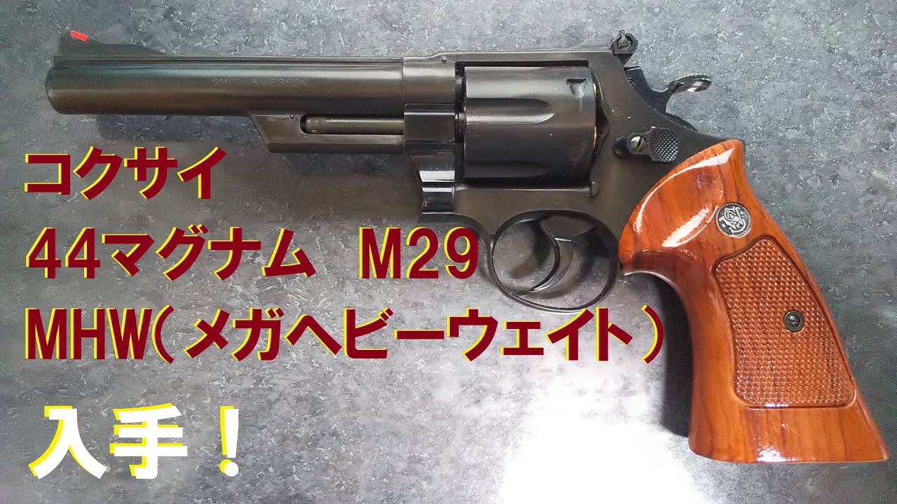 コクサイ モデルガン 44マグナム M29 MHW 6in. 入手！