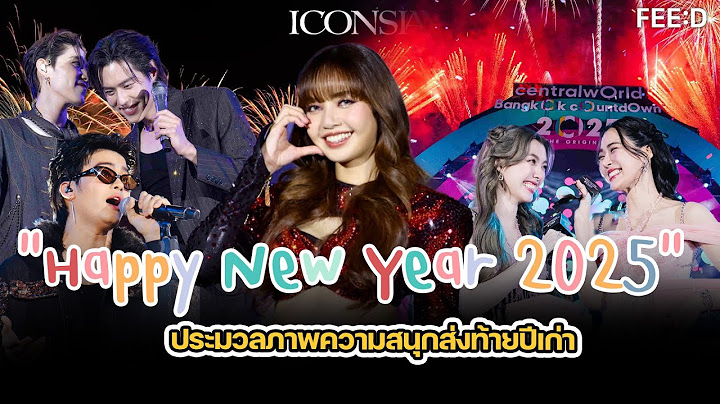 มัดรวม ความสนุก COUNTDOWN 2025 ส่งท้ายปีเก่า ต้อนรับปีใหม่ไปกับศิลปินไทยระดับโลก : FEED