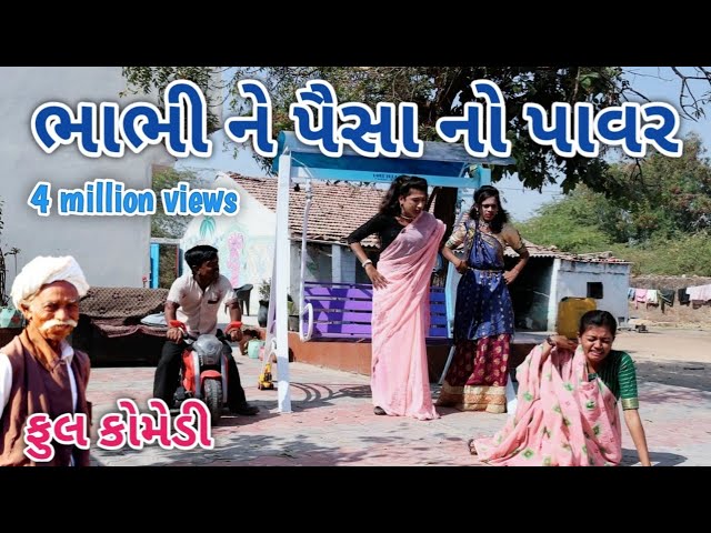 ભાભી ને પૈસા નો પાવર | Comedian vipul | gujarati comedy class=