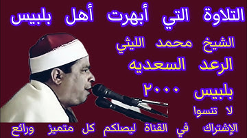 التلاوة التي أذهلت الحاضرين في السعدية بلبيس الشيخ محمد الليثي سورة الرعد السعديه بلبيس