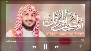 القرآن الكريم  الجزء الثالث والعشرون   للقارئ هيثم الدخين
