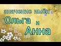 Гармоничные женские имена. Ольга и Анна