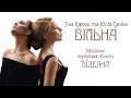 Тіна Кароль & Юлія Саніна – Вільна (офіційний саундтрек фільму «Віддана»)