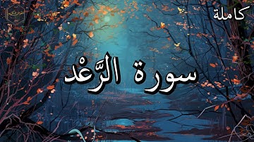 أرح سمعك وقلبك ⁦♥️⁩ راحة نفسية 😌🎧 تلاوة هادئة - تلاوة مؤثرة جدا - القارئ محمد اللحيدان- سورة الرعد
