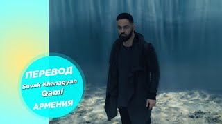 ПЕРЕВОД SEVAK KHANAGYAN - 