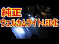20系アルファード 20系ヴェルファイア 純正ウェルカムライトLED化！T10 LEDがあれば即交換！ミニバン 40系 新型アルファード乗り換え予定 れんとのパパ