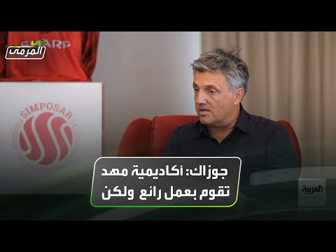 روميو جوزاك أكاديمية مهد تقوم بعمل رائع لكن هناك غياب للتنسيق