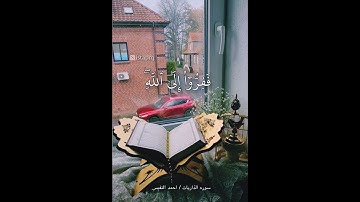 ففروا إلى الله إني لكم منه نذير مبين (سورة الذاريات)