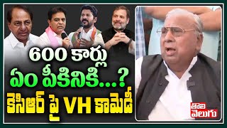 600 కార్లు ఏం పీకినికి...? కెసిఆర్ పై VH కామెడీ | V Hanumantha Rao Funny Satires | Tolivelugu TV