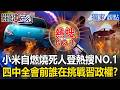 小米自燃事件