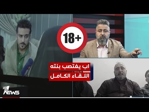 فتاة تروي حادثة اغتصابها بعد اتهامها لوالدها بمختلف الاراء مع قحطان عدنان