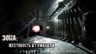 «ЗОНА: Жестокость и Гуманизм»  [ S.T.A.L.K.E.R. | Сборник рассказов ]  (муз.-эфф. оформление)