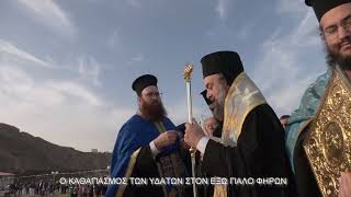 Ο ΚΑΘΑΓΙΑΣΜΟΣ ΤΩΝ ΥΔΑΤΩΝ ΣΤΟΝ ΕΞΩ ΓΙΑΛΟ ΦΗΡΩΝ