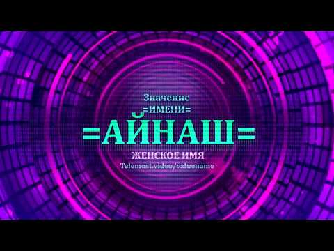 Значение имени Айнаш - Тайна имени - Женское