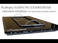 Разборка SAMSUNG UE40H5303AK, снимаем матрицу по просьбам подписчиков