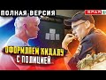 ПОЙМАЛИ И ОФОРМИЛИ МОШЕННИКОВ | КИДАЛЫ В КЛИНИНГЕ 2 | ПОЛНАЯ ВЕРСИЯ