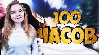 100 ЧАСОВОЙ СТРИМ КС ГО / ДЕВУШКА СТРИМИТ и ОТКРЫВАЕТ КЕЙСЫ С ВЕБКОЙ В CS:GO