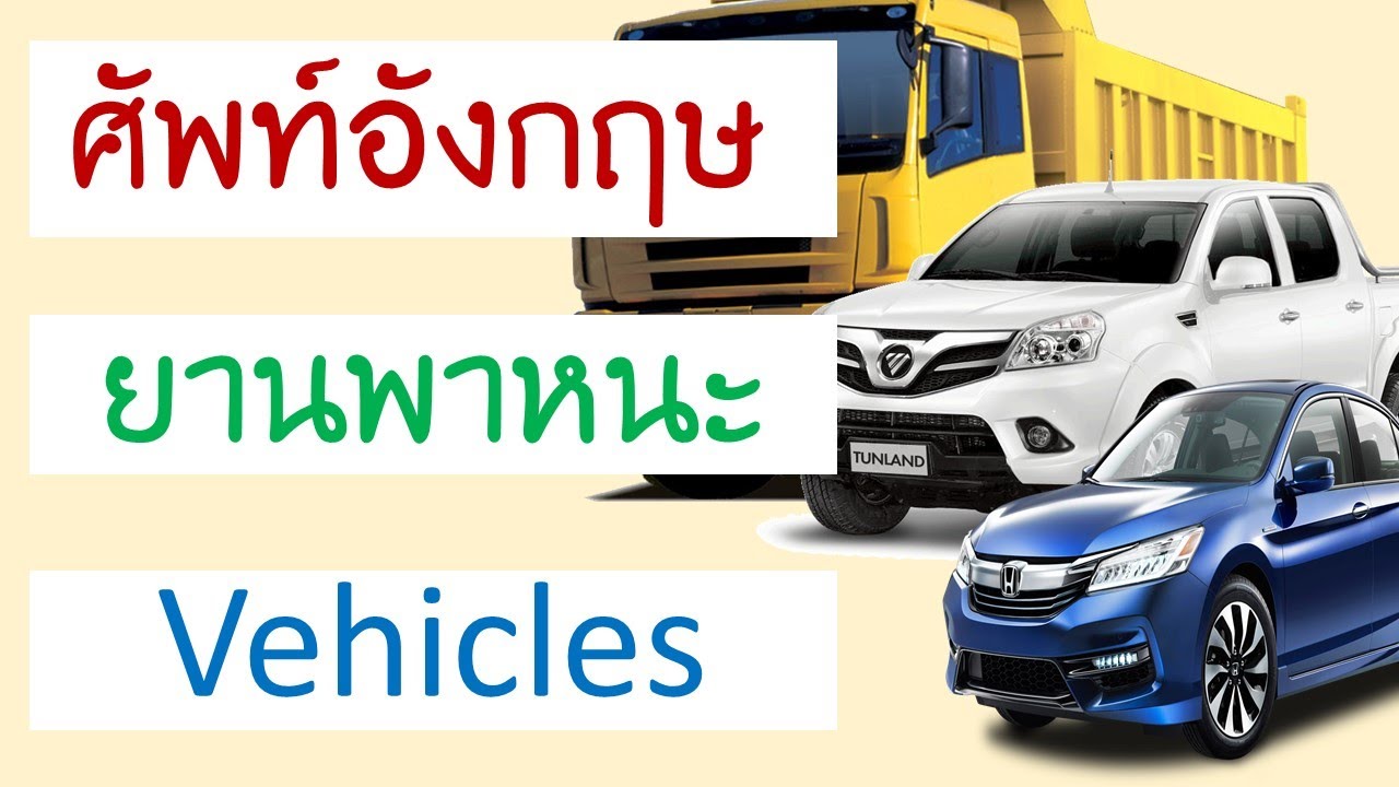 ไมล์รถ ภาษาอังกฤษ  Update 2022  คำศัพท์ ยานพาหนะ ภาษาอังกฤษ Vehicles