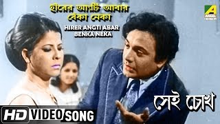 Hirer Angti Abar Benka Neka | Sei Chokh | Bengali Movie Song | Manna Dey | HD Song