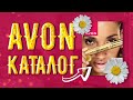 Як зробити найвигідніше замовлення Avon у червні 2023?