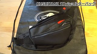 KUSHITANI(クシタニ)　ワンショルダーバッグの紹介【新作】