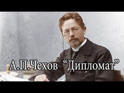 А.П.Чехов 'Дипломат' читает