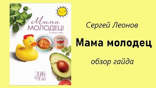 Сергей Леонов гайд рецепты Мама молодец полный обзор