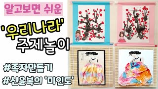 우리나라 미술활동ㅣ족자만들기 | 신윤복의 미인도 | 전통미술놀이ㅣ한지 키친타올 물들이기 ㅣ물감불기  찍기ㅣ수묵화ㅣ한국화 ㅣ집콕놀이 | korea traditional | 무료도안