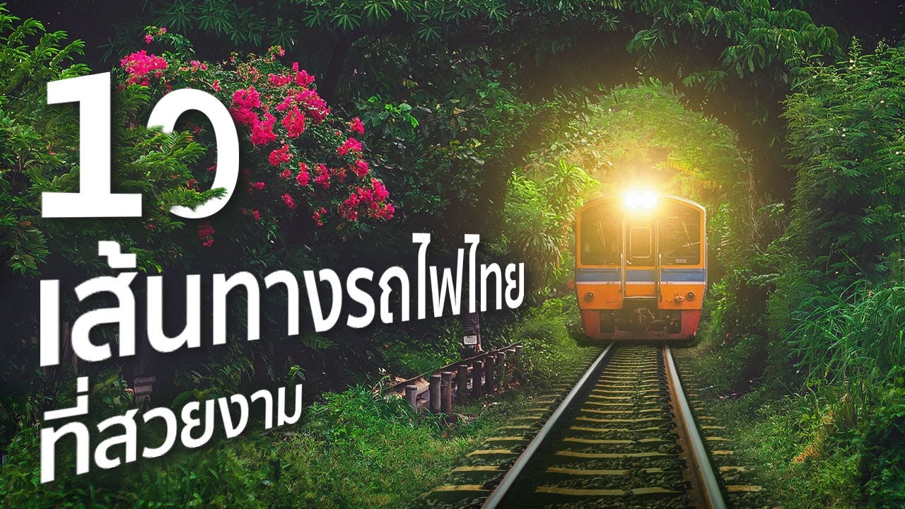 10 เส้นทางรถไฟไทยที่สวยงาม - YouTube