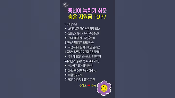 "중년이라면 반드시 확인해야 할 숨은 정부지원금 TOP7" #정부지원금