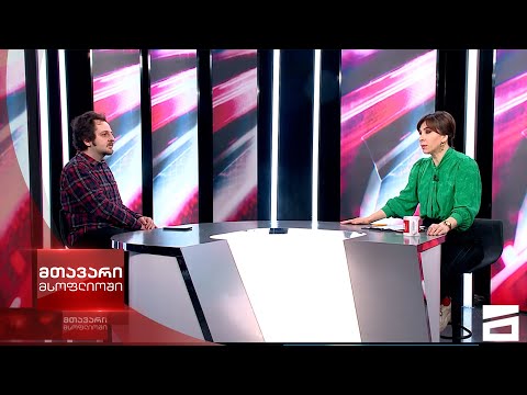 მთავარი მსოფლიოში - 18.02.2023 - მეორე ნაწილი