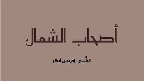 سورة الواقعة من الآية ٤١ إلى الآية ٥٠ بصوت الشيخ إدريس أبكر 🌺
