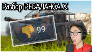 картинка: Разбираем РЕБАЛАНС X УРОВНЯ [Tanks Blitz]