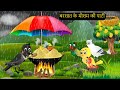 कार्टून | Kauwa Chidiya Kartoon Birds | Tuni Kauwa wala Cartoon | Hindi Kahani |#tunikauwastoriestv
