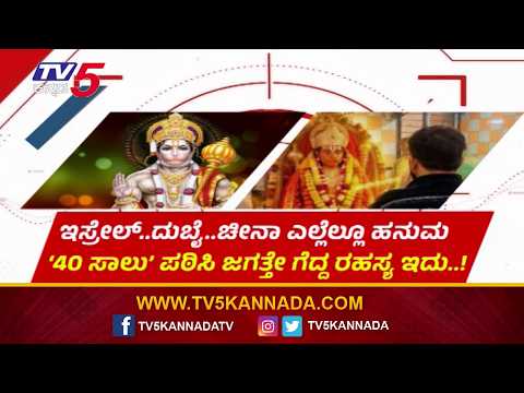 Focus-5 : ಇಸ್ರೇಲ್..ದುಬೈ..ಚೀನಾ ಎಲ್ಲೆಲ್ಲೂ ಹನುಮ ‘40 ಸಾಲು’ ಪಠಿಸಿ ಜಗತ್ತೇ ಗೆದ್ದ ರಹಸ್ಯ ಇದು..!